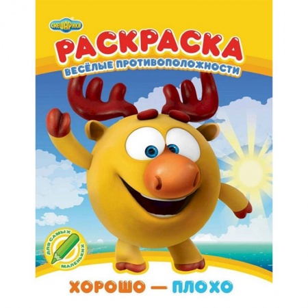 Развивающие раскраски, книга Раскраска. Хорошо - плохо заказать