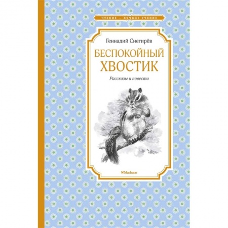 Русская классика для детей, книга Беспокойный хвостик заказать