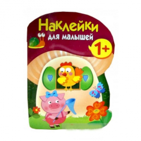 Конструирование из бумаги, книга Наклейки для малышей. Грибочек. Вып.8 заказать