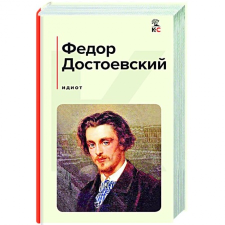 Русская классика, книга Идиот заказать