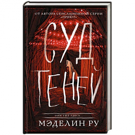 Зарубежное фэнтези, книга Суд теней заказать