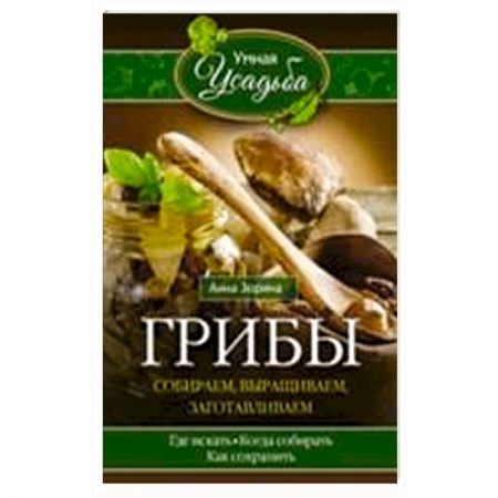Книги, книга Грибы. Собираем, выращиваем заказать
