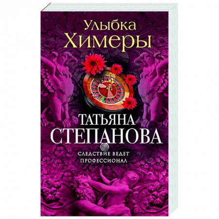 Отечественный женский детектив, книга Улыбка химеры заказать