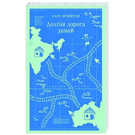 Зарубежная современная проза, книга Долгая дорога домой заказать