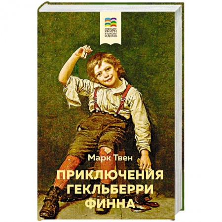 Повести и рассказы о детях, книга Приключения Гекльберри Финна заказать