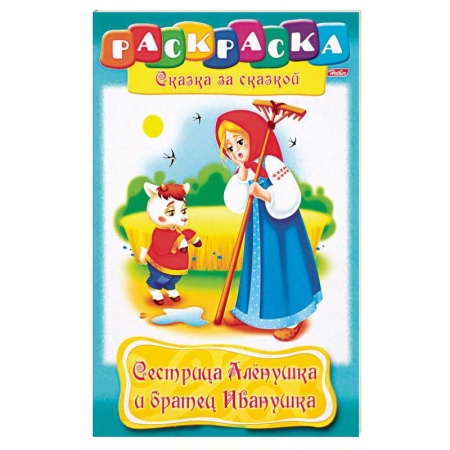 Раскраски, книга Сестрица Аленушка и братец Иванушка заказать