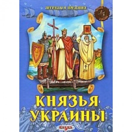 Книги, книга Князья Украины заказать