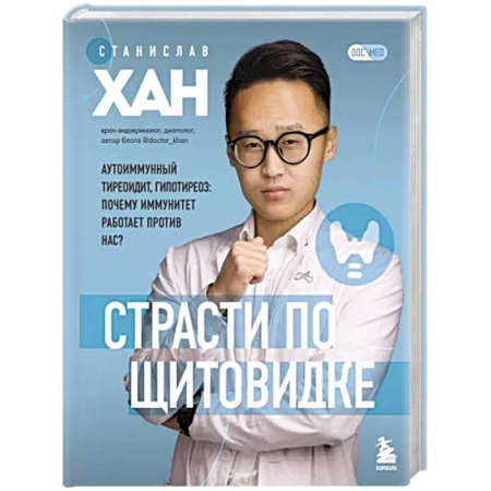 Эндокринология, книга Страсти по щитовидке. Аутоиммунный тиреоидит, гипотиреоз: почему иммунитет работает против нас? заказать
