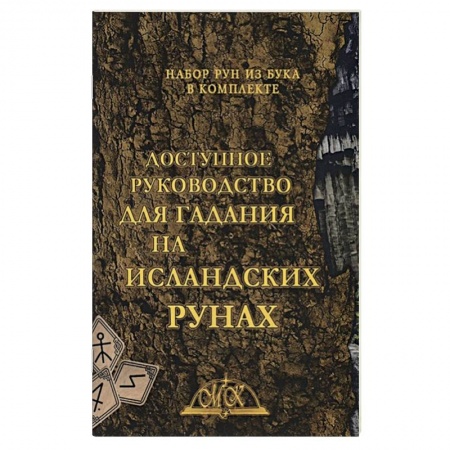 Руны, книга Доступное руководство для гадания на исландских рунах. Книга-руководства заказать