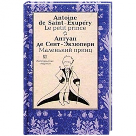 Домашнее чтение на французском языке, книга Маленький принц (Le petit prince). На французском и русском языке заказать