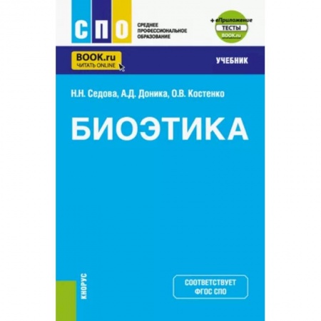 Этика, книга Биоэтика. Учебник + еПриложение заказать