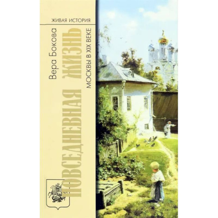 История Москвы, книга Повседневная жизнь Москвы в XIX веке заказать