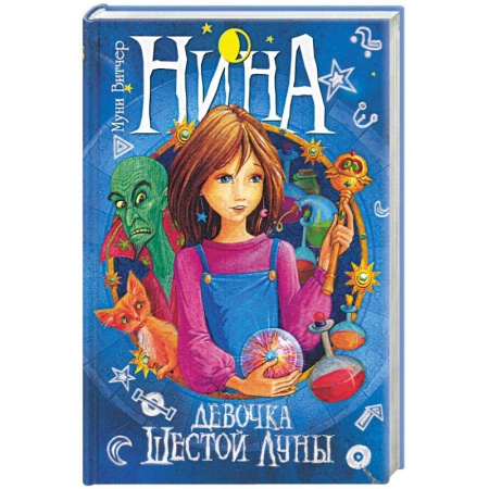 Книги, книга Нина - девочка Шестой Луны. Книга первая заказать