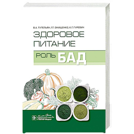 Лечебное питание. Похудание. Диеты, книга Здоровое питание:роль БАД заказать