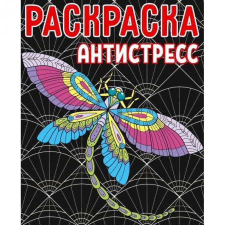 Развивающие раскраски, книга Раскраска-антистресс заказать