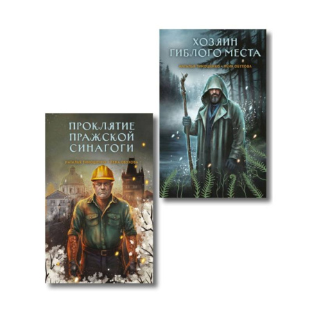 Мистика, ужасы, книга Комплект из 2-х книг: Хозяин гиблого места. Проклятие Пражской синагоги заказать