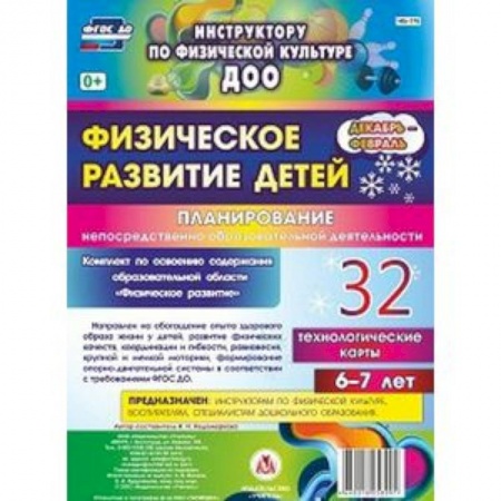 Книги, книга Физическое развитие детей 6-7 лет. Планирование НОД. Технологические карты. Декабрь-февраль заказать