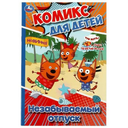 Кроссворды, головоломки, комиксы, книга Незабываемый отпуск заказать