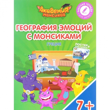 Дополнительные учебные пособия, книга Греция. География эмоций с Монсиками. Пособие для детей 7-10 лет (+ постер и наклейки) заказать