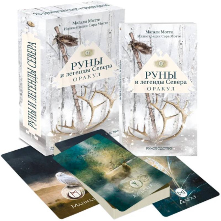 Руны, книга Руны и легенды Севера. Оракул (25 карт и руководство в коробке) заказать