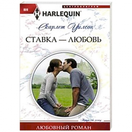 Книги, книга Ставка -любовь заказать
