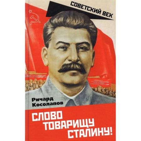 Публицистика, книга Слово товарищу Сталину! заказать