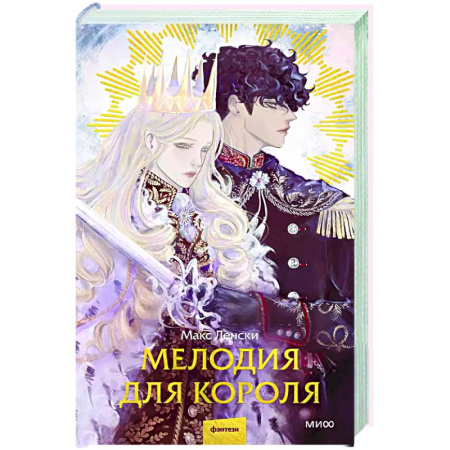 Русское фэнтези, книга Мелодия для короля заказать
