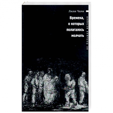 Зарубежная современная проза, книга Времена, о которых полагалось молчать заказать