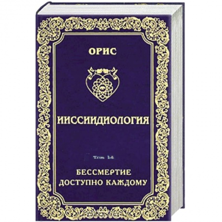 Книги, книга Ииссиидиология. Том 14. Бессмертие доступно каждому. Книга 5. Принципы резонационности структур Самосознания заказать