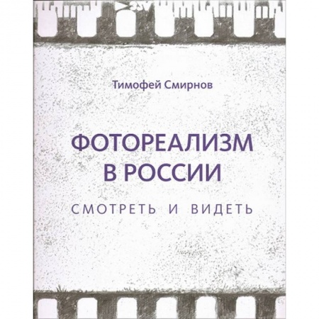 Фотоискусство. Художественная фотография, книга Фотореализм в России. Смотреть и видеть заказать