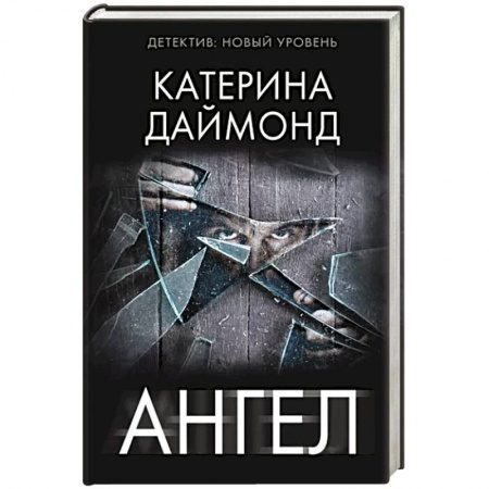 Зарубежный детектив, книга Ангел заказать