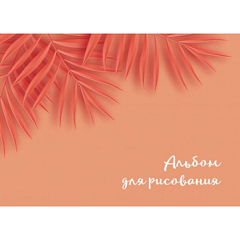 Оранжевые листья. Альбом для рисования (формат А4, офсет 160 гр., 50 страниц, евроспираль) Оранжевые листья. Альбом для рисования (формат А4, офсет 160 гр., 50 страниц, евроспираль)