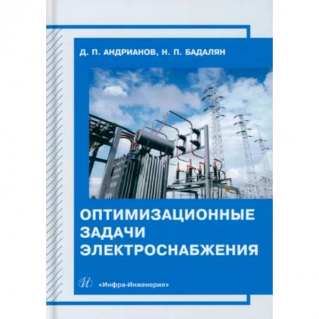 Энергетика. Электротехника, книга Оптимизационные задачи электроснабжения заказать