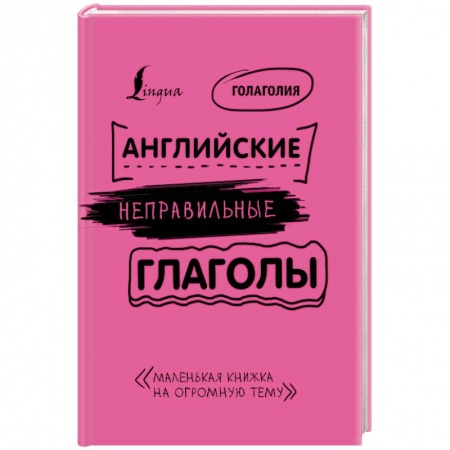 Учебники, самоучители, пособия, книга Английские неправильные глаголы: легко и навсегда! Маленькая книжка на огромную тему заказать