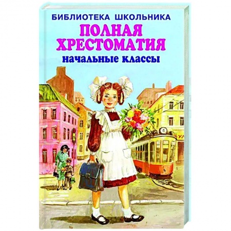 Литература, книга Полная хрестоматия начальные классы заказать