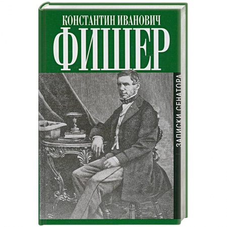 Книги, книга Записки сенатора заказать