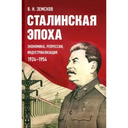 Общие работы по истории СССР, книга Сталинская эпоха.Экономика,репрессии,индустриализация 1924-1954 заказать