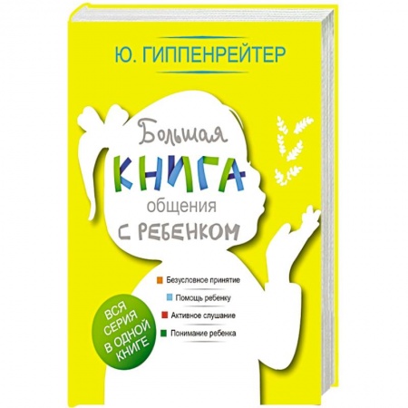 Книги, книга Большая книга общения с ребенком заказать