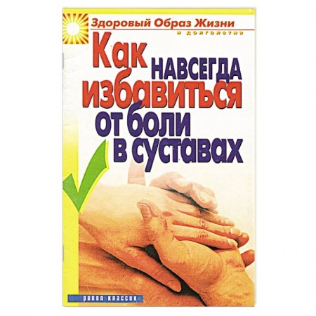 Книги, книга Как навсегда избавиться от боли в суставах заказать