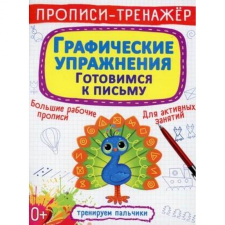 Книги для дошкольников (4-6 лет), книга Прописи-тренажер. Графические упражнения. Готовимся к письму заказать
