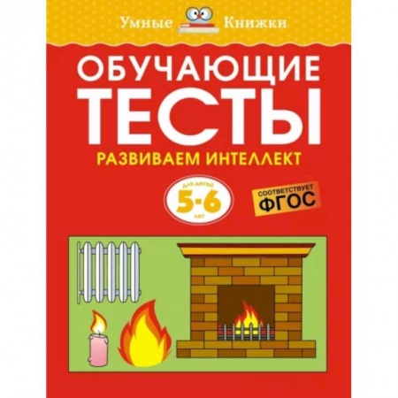 Развитие логики и мышления, книга Обучающие тесты. Развиваем интеллект заказать
