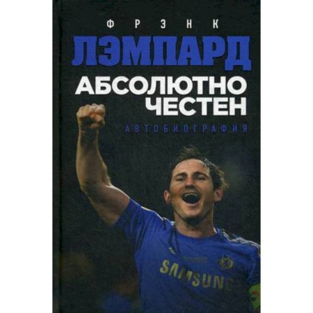 Другие издания, книга Абсолютно честен. Автобиография Фрэнка Лэмпарда заказать