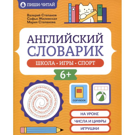 Словари, книга Английский словарик. Школа, игры, спорт заказать