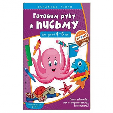 Письмо, мелкая моторика, книга Готовим руку к письму. Прописи. Для детей 4-6 лет. ФГОС ДО заказать