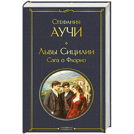 Зарубежная современная проза, книга Львы Сицилии. Сага о Флорио заказать