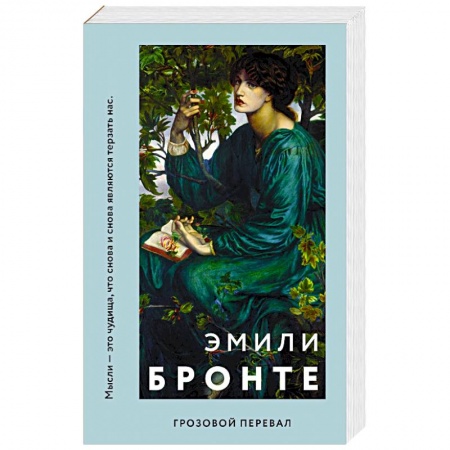 Зарубежная классика, книга Грозовой перевал заказать