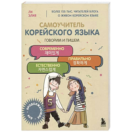 Учебники, самоучители, пособия, книга Самоучитель корейского языка. Говорим и пишем современно, правильно, естественно заказать