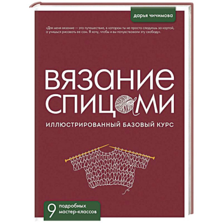 Вязание, книга ВЯЗАНИЕ СПИЦАМИ. Иллюстрированный базовый курс заказать