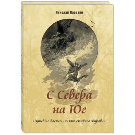 Приключения. Детективы, книга С Севера на Юг. Путевые воспоминания старого журавля заказать