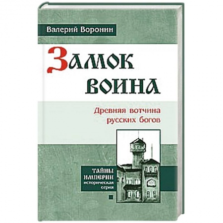 Книги, книга Замок воина. Древняя вотчина русских богов заказать